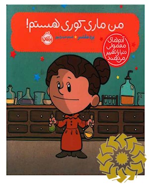 من ماری کوری هستم!