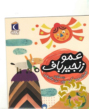 عمو زنجیرباف