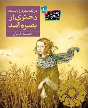 در یک ظهر داغ تابستان دختری از بصره آمد