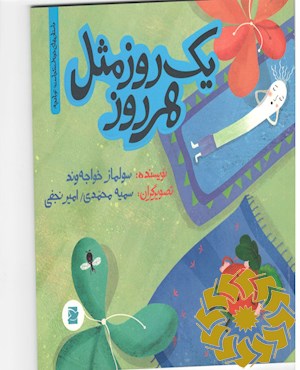 یک روز مثل هر روز