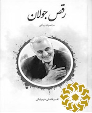 مجموعه رباعی رقص جولان