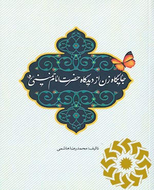 زن از دیدگاه امام خمینی (ره)