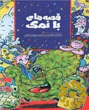 قصه های با نمک