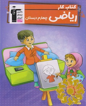کتاب کار ریاضی چهارم دبستان