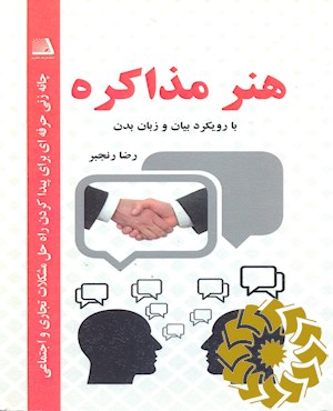 هنر مذاکره