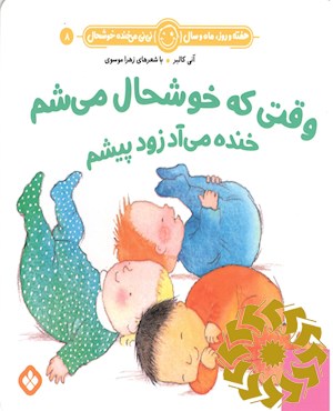 وقتی که خوشحال می شم خنده می آد زود پیشم