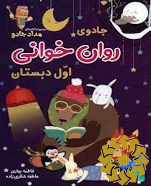 جادوی روان خوانی اول دبستان