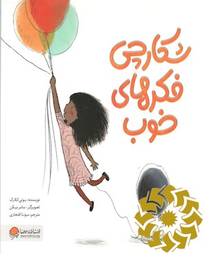 شکارچی فکرهای خوب
