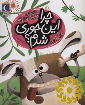 چرا این جوری شدم؟