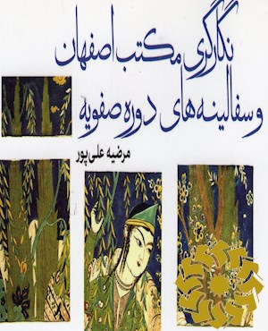 نگارگری مکتب اصفهان و سفالینه های دوره صفویه