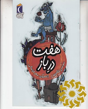 هفت در باز