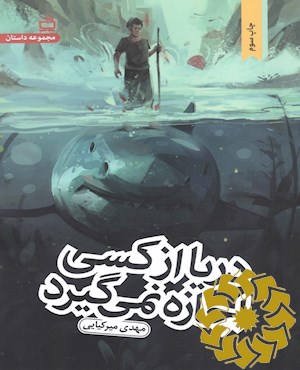 دریا از کسی اجازه نمی گیرد