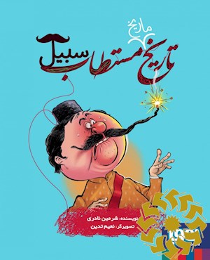 تاریخ ماریخ مستطاب سبیل