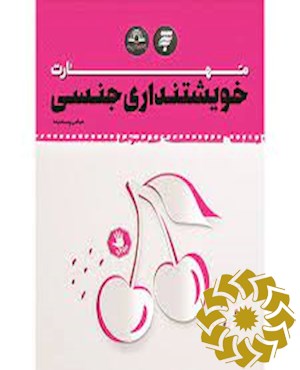 مهارت خویشتنداری جنسی