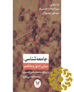 جامعه شناسی: مبانی، اصول و مفاهیم با رویکرد جامعه شناسی تفسیری و جامعه شناسی نظری
