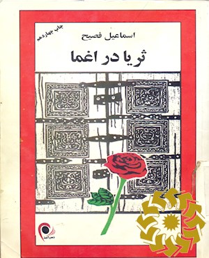 ثریا در اغما