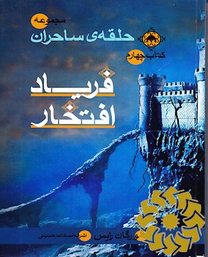 فریاد افتخار