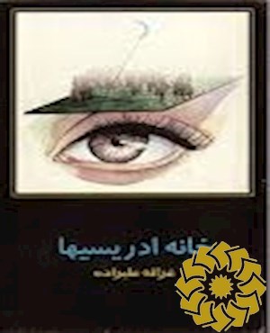 خانه ادریسیها