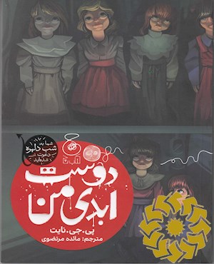 دوست های ابدی من