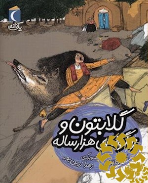 گلابتون و زنگوله ی هزار ساله