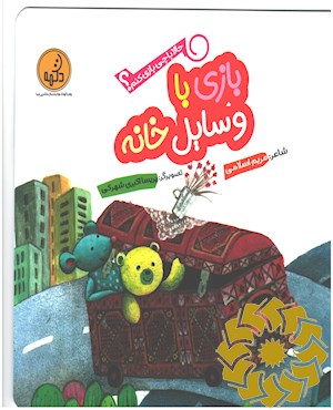 بازی با وسایل خانه