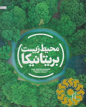 محیط زیست بریتانیکا