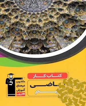 کتاب کار ریاضی نهم (متوسطه اول)