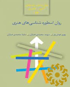 روان اسطوره شناسی های هنری