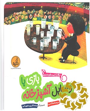 بازی با وسایل آشپزخانه