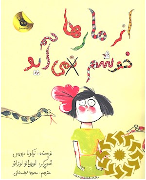 از مارها خوشم نمی آید