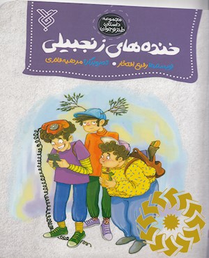 خنده های زنجبیلی