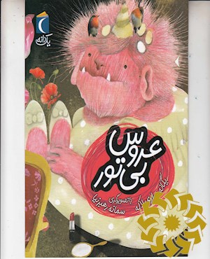 عروس بی تور