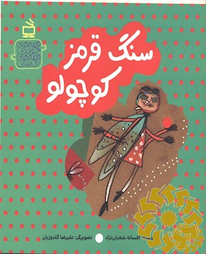 سنگ قرمز کوچولو