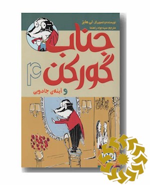 جناب گورکن و آینه ی جادویی
