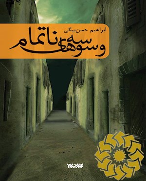 وسوسه های ناتمام