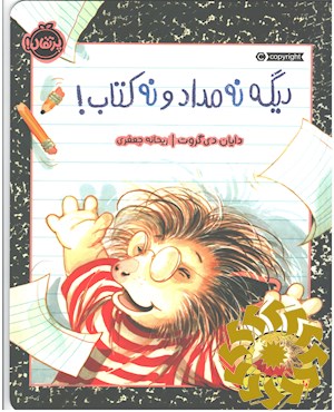 دیگه نه مداد و نه کتاب!