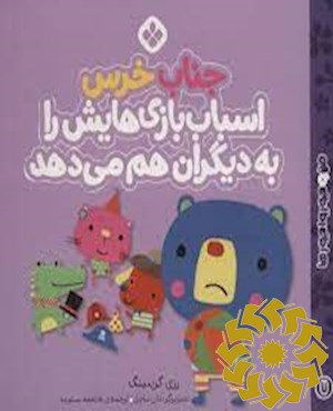 جناب خرس اسباب بازی هایش را به دیگران هم می دهد