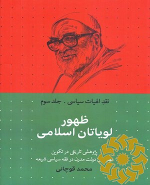 ظهور لویاتان اسلامی
