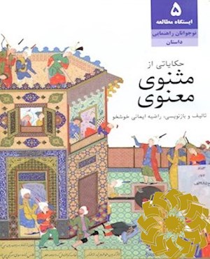 حکایاتی از مثنوی معنوی