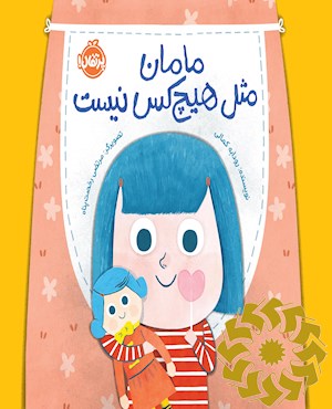 مامان، مثل هیچ کس نیست
