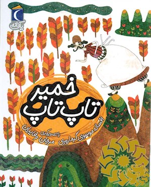 خمیر تاپ تاپ