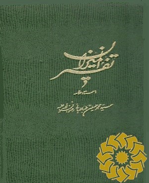 تفسیر المیزان