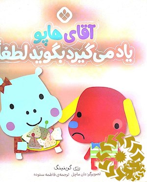آقای هاپو یاد می گیرد بگوید لطفا
