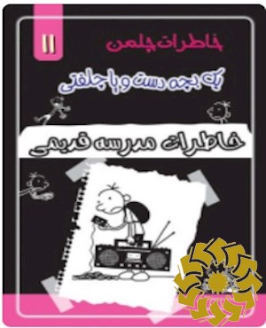 خاطرات یک بچه دست و پا چلفتی (خاطرات مدرسه قدیمی)