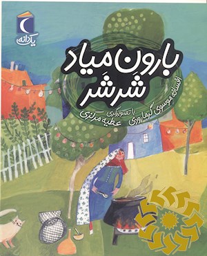 بارون میاد شر شر