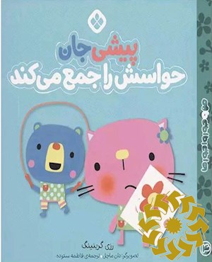 پیشی جان حواسش را جمع می کند
