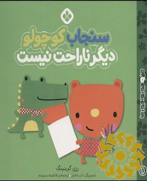 سنجاب کوچولو دیگر ناراحت نیست