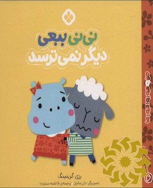 نی نی ببعی دیگر نمی ترسد