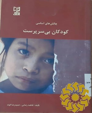 چالش های اساسی کودکان بی سرپرست