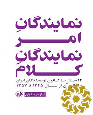 نمایندگان امر، نمایندگان کلام